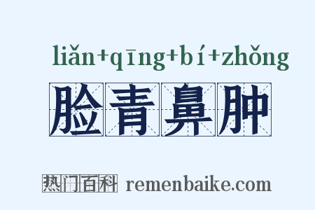 脸青鼻肿是什么意思的图片
